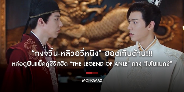“กงจวิ้น-หลิวอวี่หนิง” ฮอตเกินต้าน!!! หล่อดูฟินแพ็คคู่ซีรีส์ฮิต “The Legend of Anle อันเล่อ โฉมงามพลิกชะตา” ทาง “โมโนแมกซ์”